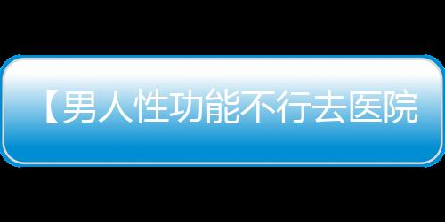 【男人性功能不行去医院挂什么科】秋天的风是什么歌