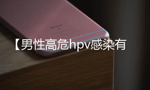 【男性高危hpv感染有什么表现】德胜大大是什么梗