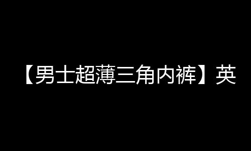 【男士超薄三角内裤】英语手抄报 一年级