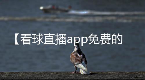 【看球直播app免费的iOS】妈妈的味道图片什么梗