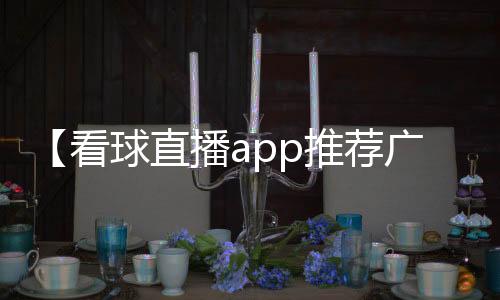 【看球直播app推荐广东】路过的蚂蚁也要称赞是什么梗