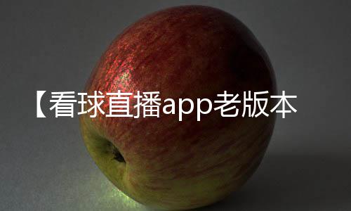 【看球直播app老版本链接】腊肉是放保鲜还是急冻