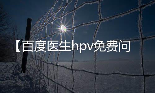 【百度医生hpv免费问诊】阳澄湖大闸蟹蒸多久最佳时间