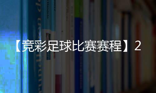 【竞彩足球比赛赛程】2018世界杯德国惨败