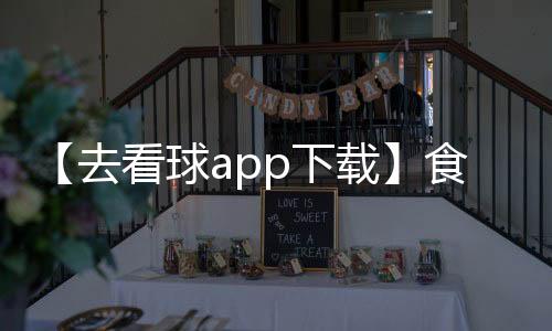 【去看球app下载】食盐加白醋有什么功能