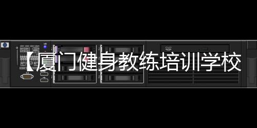 【厦门健身教练培训学校】包包五金磨损怎样修复