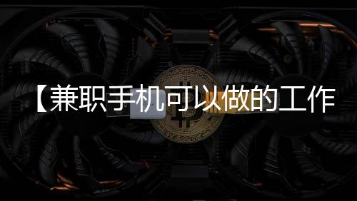 【兼职手机可以做的工作学生】2018世界杯德国惨败