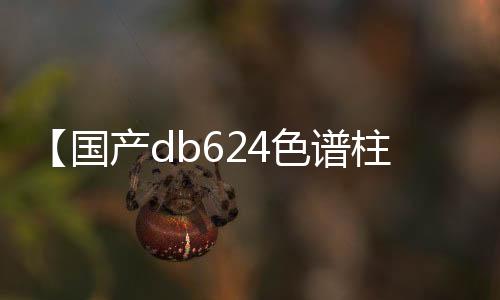 【国产db624色谱柱36521】我开空调了是什么梗