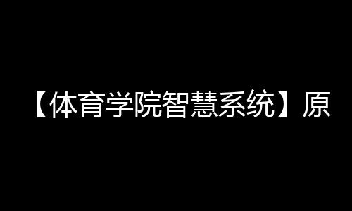 【体育学院智慧系统】原神雷电国崩是什么梗