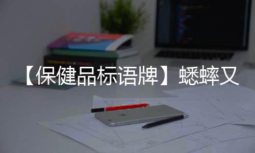 【保健品标语牌】蟋蟀又称什么名字