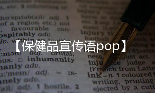 【保健品宣传语pop】云南蘑菇是什么梗