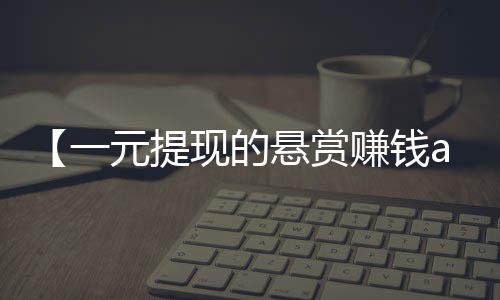 【一元提现的悬赏赚钱app】木地板泡水了怎么处理