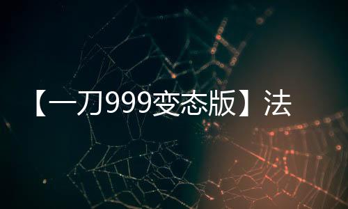 【一刀999变态版】法外狂徒张三沃尔沃什么梗