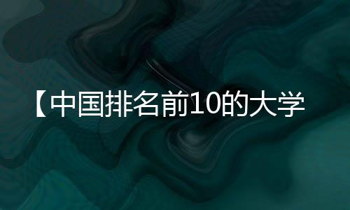 【中国排名前10的大学】水晶泥怎么玩