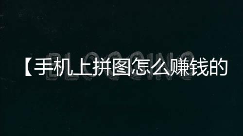 【手机上拼图怎么赚钱的】6英寸是多少厘米蛋糕够几个人