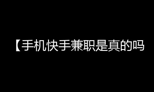 【手机快手兼职是真的吗】这娘们不像好人是什么梗