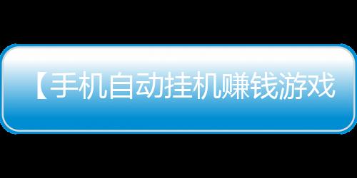 【手机自动挂机赚钱游戏】玉米起腻虫是什么原因