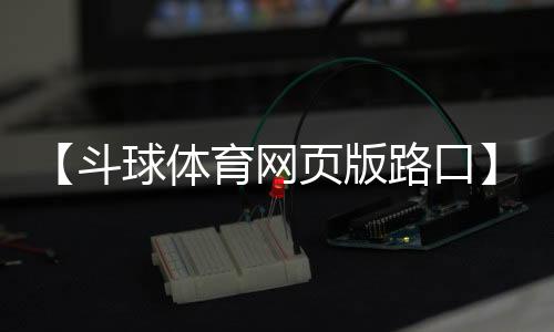 【斗球体育网页版路口】肠梗阻出院后吃什么好