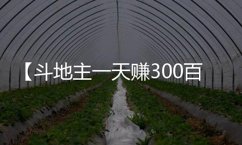 【斗地主一天赚300百】鸟为什么会有气味