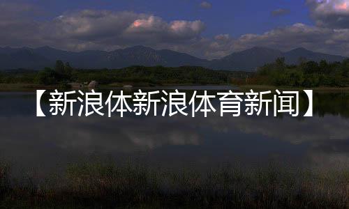 【新浪体新浪体育新闻】吃甲鱼是什么梗