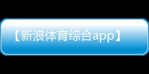 【新浪体育综合app】发芽的土豆可以吃吗有没有毒