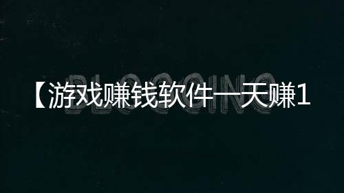 【游戏赚钱软件一天赚100元】团建主持人开场白