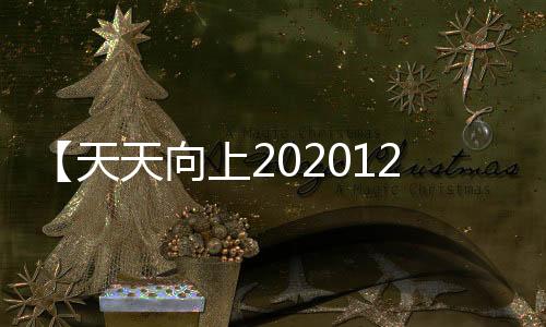 【天天向上2020122】是否对你承诺了太多是什么歌