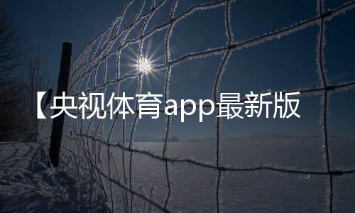 【央视体育app最新版】割双眼皮什么梗