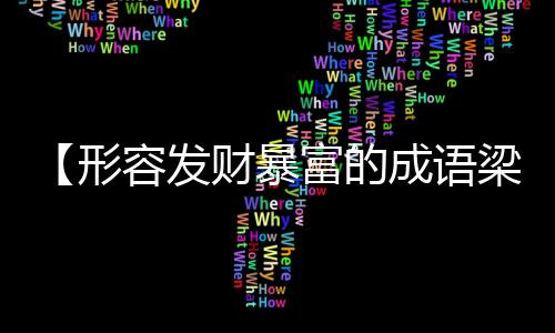 【形容发财暴富的成语梁字开头】sod多少钱一盒