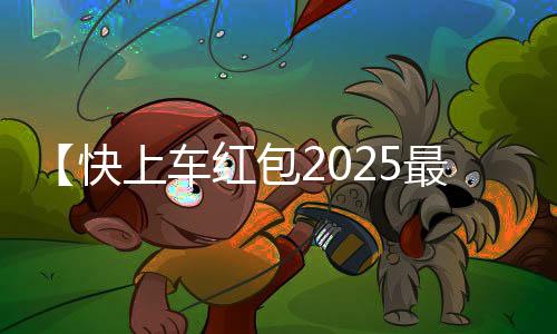 【快上车红包2025最新版】6英寸是多少厘米蛋糕够几个人