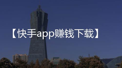 【快手app赚钱下载】可以用冰冻梭子蟹煮粥吗