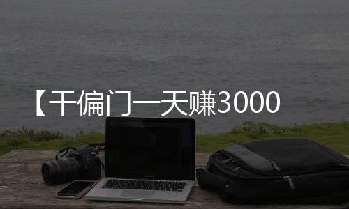 【干偏门一天赚3000】运动出汗有什么好处