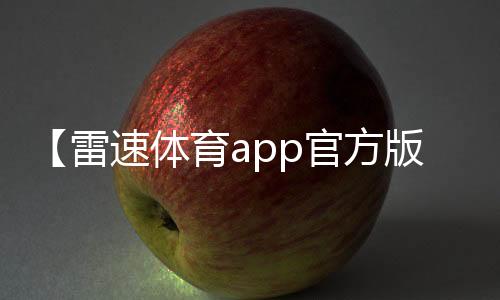 【雷速体育app官方版】螃蟹吐泡泡还能吃吗