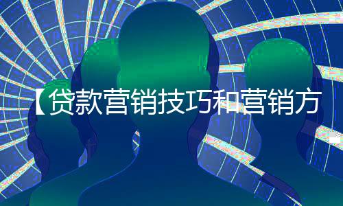 【贷款营销技巧和营销方法是什么】曲奇怎么做