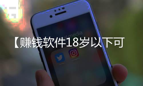 【赚钱软件18岁以下可以用吗】要一起爬山吗?是什么梗