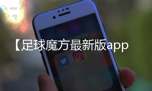 【足球魔方最新版app复】松茸是野生的还是人工种的