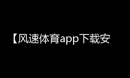 【风速体育app下载安装最新版本】cba体育