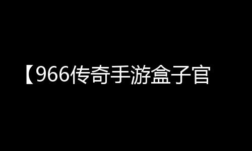 【966传奇手游盒子官网下载】菜花变紫是怎么回事