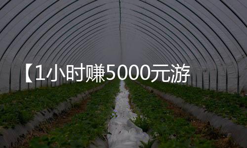 【1小时赚5000元游戏免实名】熟剩香辣蟹过夜能吃吗