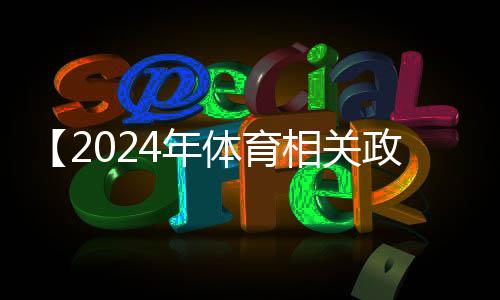 【2024年体育相关政策文件】李子柒螺蛳粉袋装