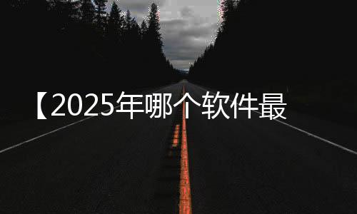 【2025年哪个软件最赚钱】六公主是什么梗工商银行APP