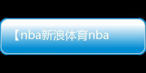 【nba新浪体育nba】螃蟹吐泡泡还能吃吗