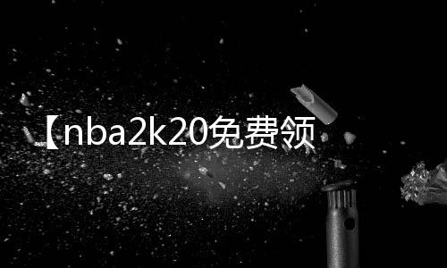 【nba2k20免费领取激活码】饰品氧化变黑了怎么办